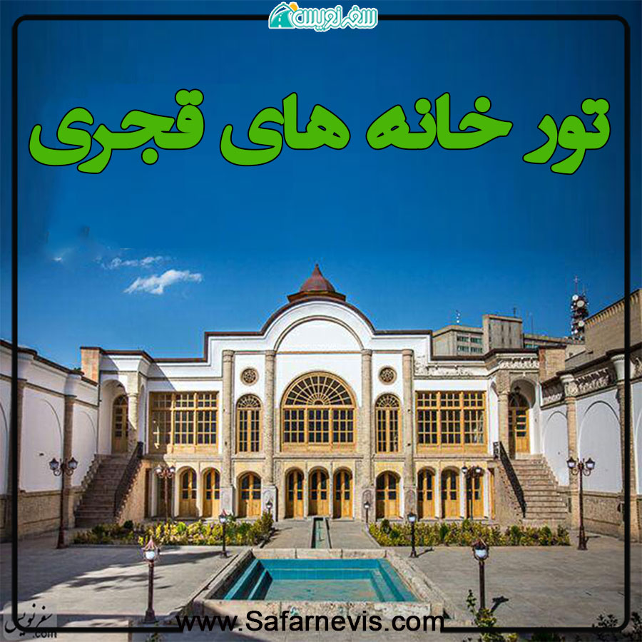تور خانه های قجری جمعه96/12/25