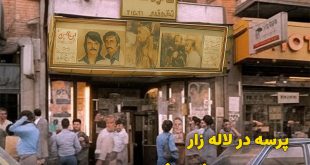 پرسه در لاله زار، از تماشاخانه تا ترور