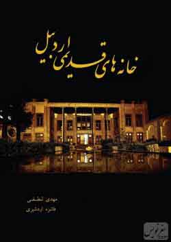 کتاب خانه های قدیمی اردبیل