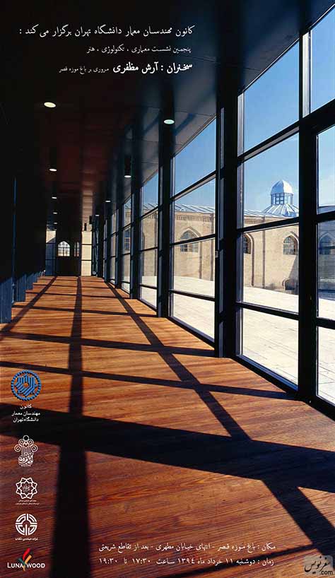 نشست مروری بر باغ موزه قصر