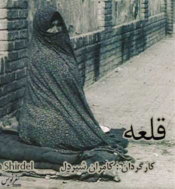 خوانش شیردل از عکسهای گلستان در مستند "قلعه"