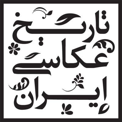 شروع به کار تارنمای تاریخ عکاسی ایران