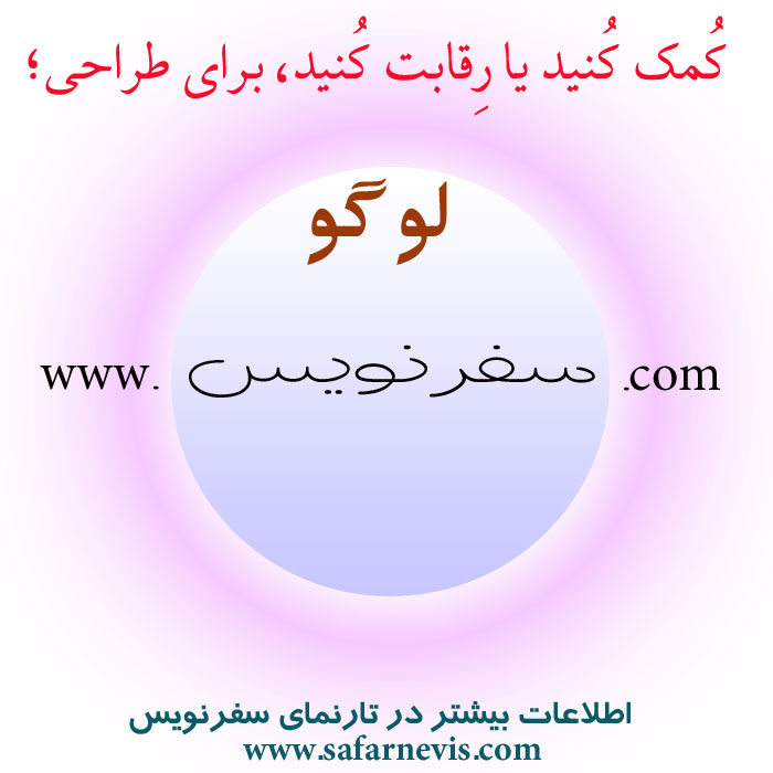 کمک برای طراحی لوگوی سفرنویس