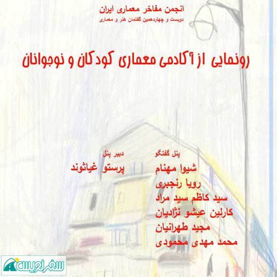 رونمایی از آکادمی معماری کودکان و نوجوانان