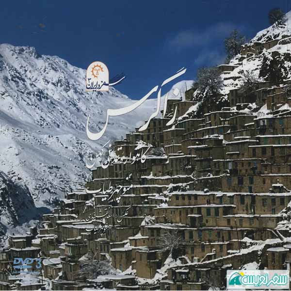 نمایش فیلم؛ زاگرس گاهواره تمدنی کهن منوچهر طیاب