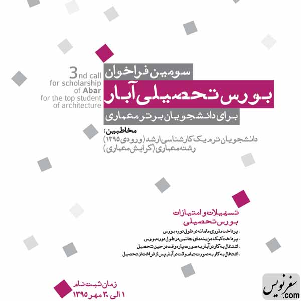اعطای بورس تحصیلی به دانشجویان معماری