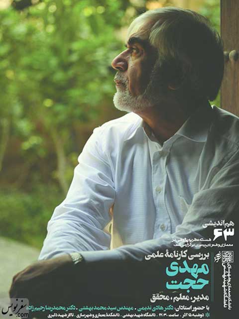 نشست بررسی کارنامه‌ی علمی مهدی حجت