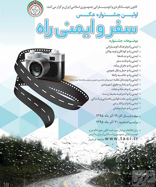 جشنواره عکس سفر و ایمنی راه