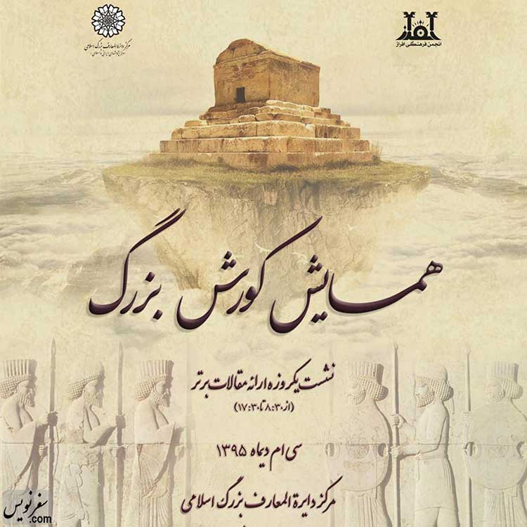 همایش کورش بزرگ