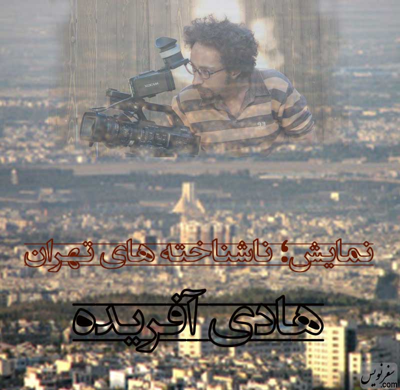 نمایش؛ ناشناخته های تهران هادی آفریده