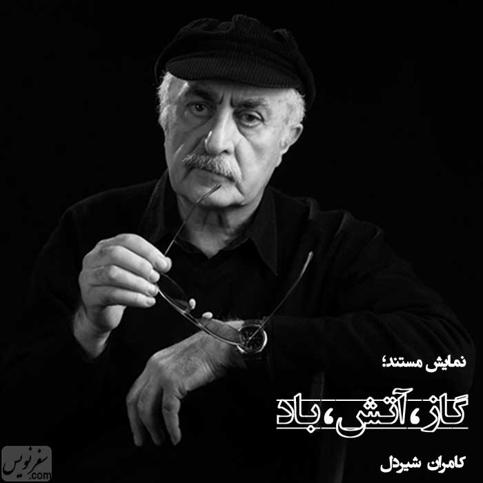 نمایش مستند؛ گاز، آتش، باد کامران شیردل