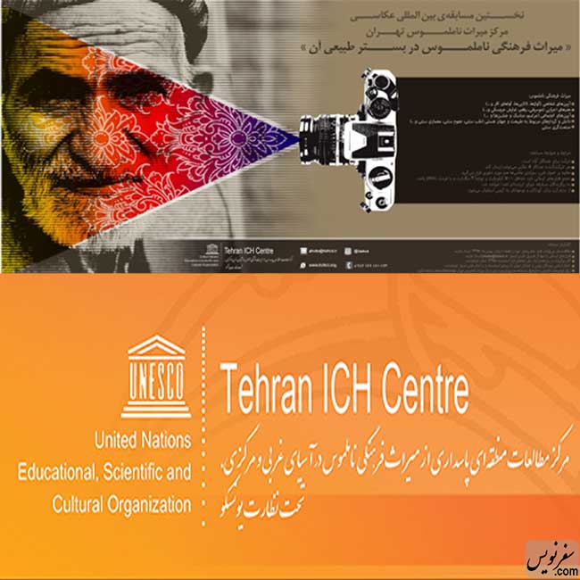 نخستین مسابقه عکاسی مرکز میراث ناملموس تهران