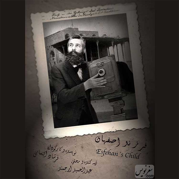 نمایش فیلم فرزند اصفهان درباره عکاس؛ ارنست هولستر