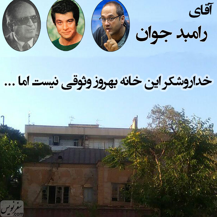 آقای رامبد جوان خداروشکر این خانه بهروز وثوقی