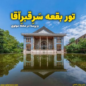 تور بازدید از بقعه سرقبرآقا و محله مولوی