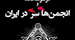 تور انجمن‌های سری در ایران