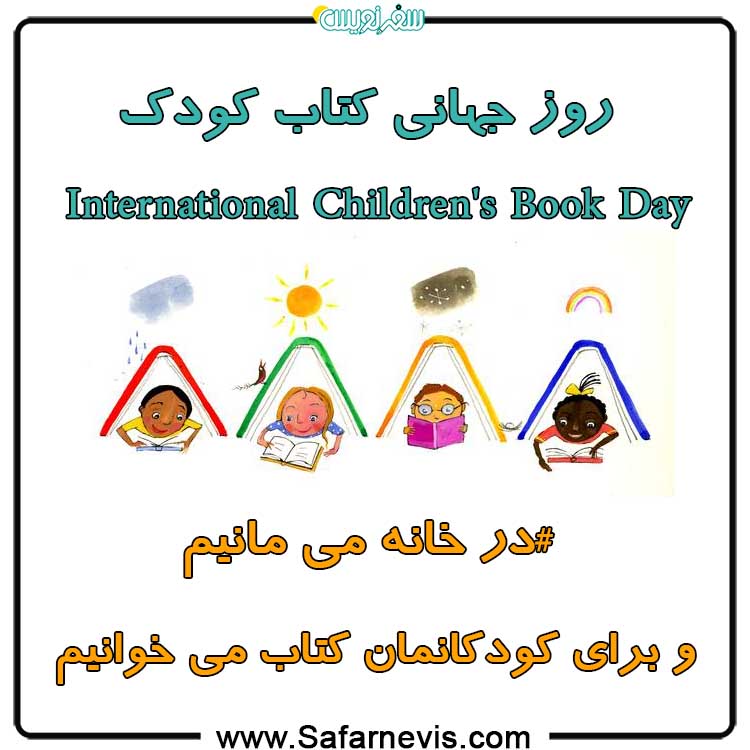 روز جهانی کتاب کودک International Children's Book Day