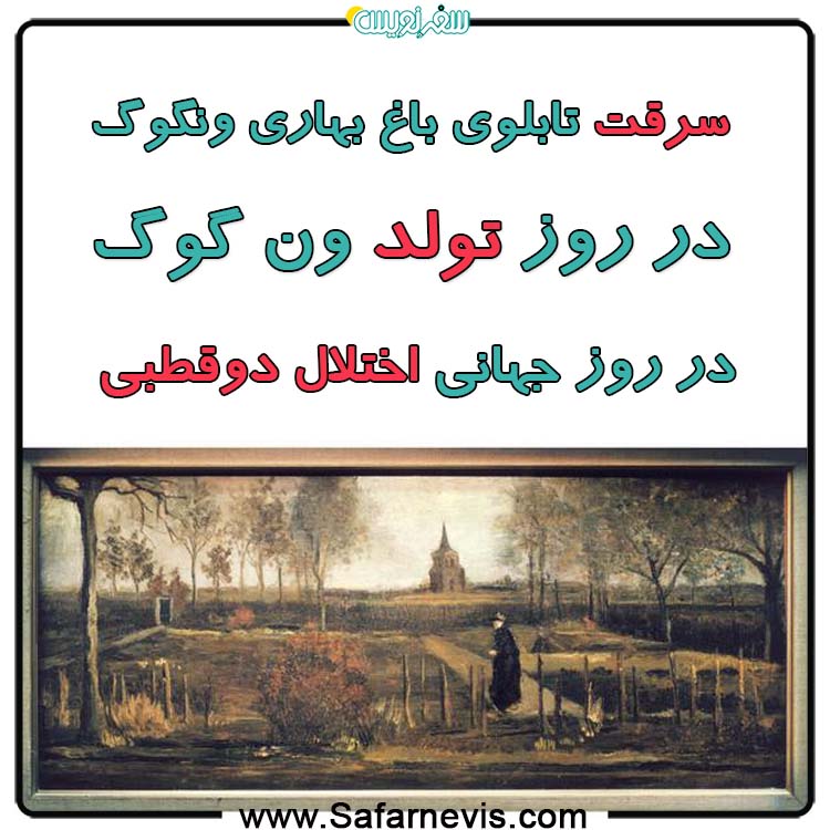 سرقت تابلوی باغ بهاری ونگوگ در روز تولدش و روز جهانی اختلال دوقطبی