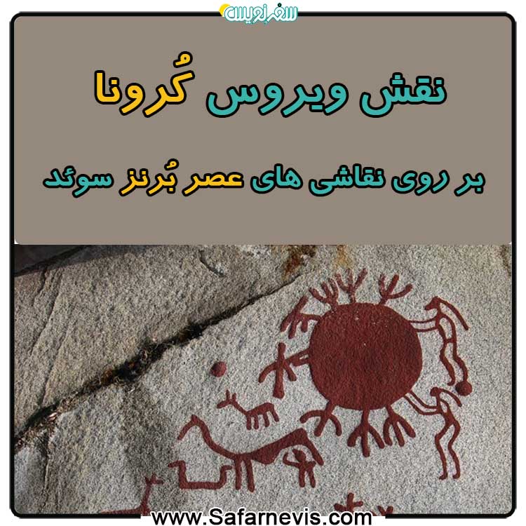 نقش ویروس کرونا در نقاشی های عصر برنز سوئد