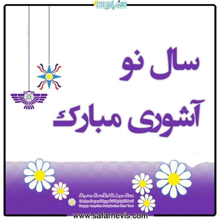 سال نوی آشوری مبارک