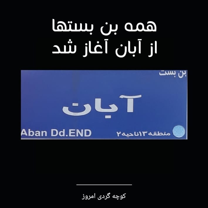 همه بن بست ها، از آبان آغاز شد.