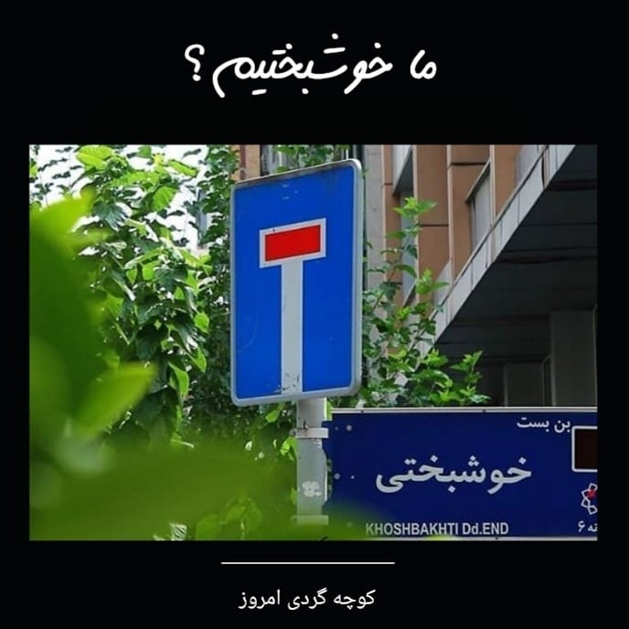 ما خوشبختیم؟!
