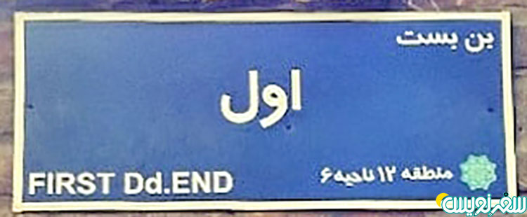 بن بست اول