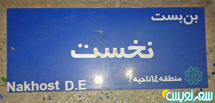 بن بست نخست
