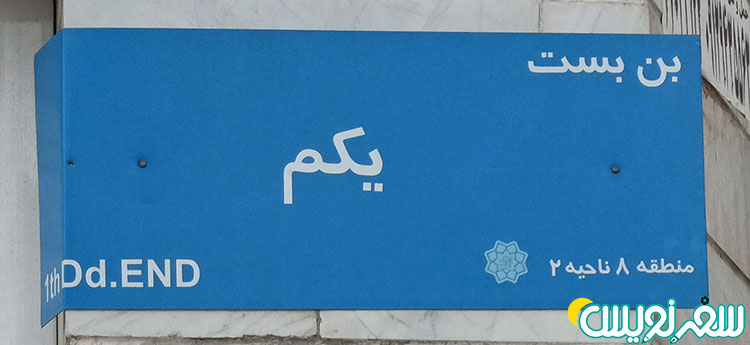 بن بست یکم