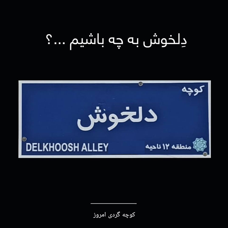 دلخوش به چه باشیم ...؟