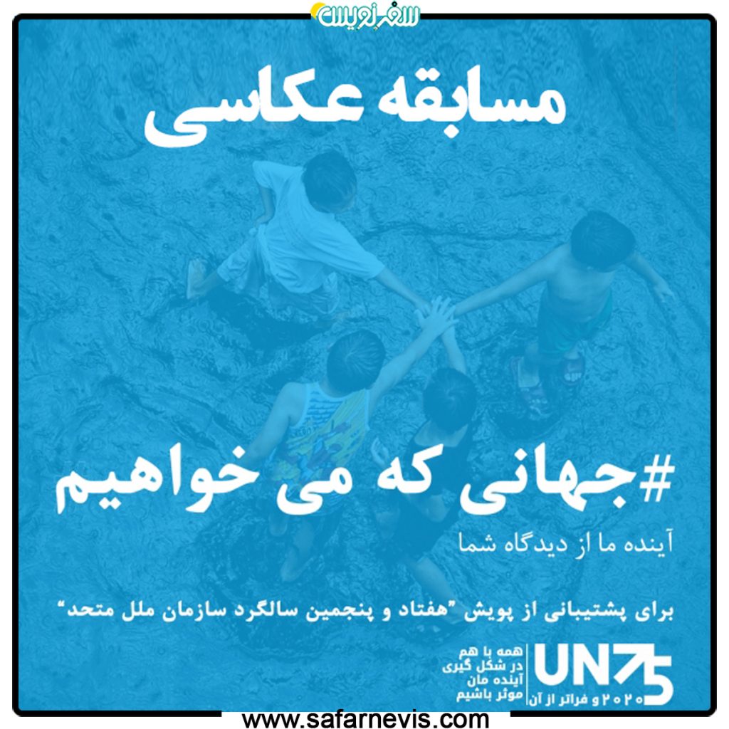 مسابقه عکاسی؛ جهانی که ما میخواهیم