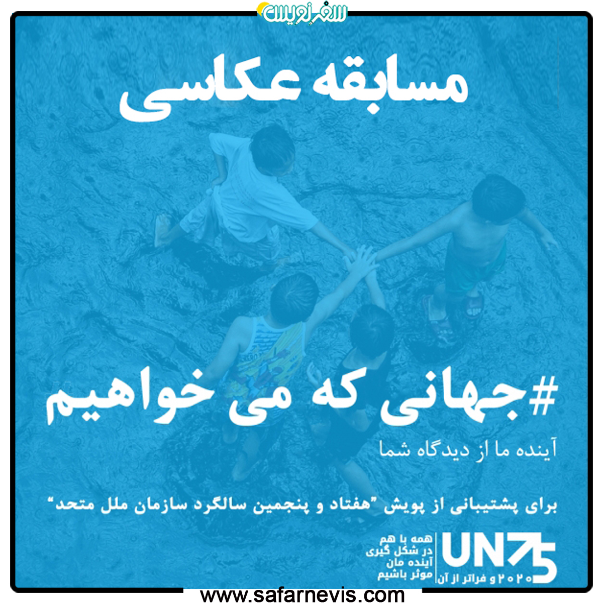 مسابقه عکاسی؛ جهانی که ما می‌خواهیم