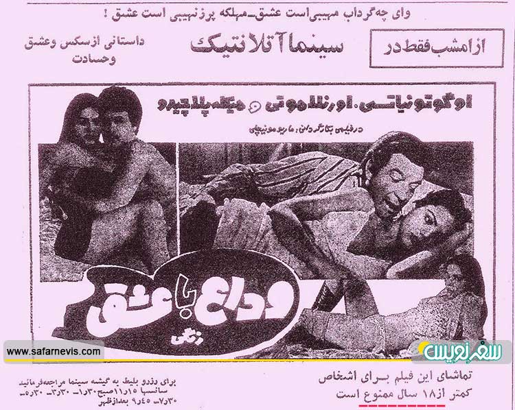 نمایش فیلم وداع با عشق، تماشای این فلیم برای افراد کمتر از 18 سال ممنوع است