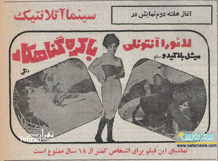 فیلم باکره گناهکار در سینما آتلانتیک
