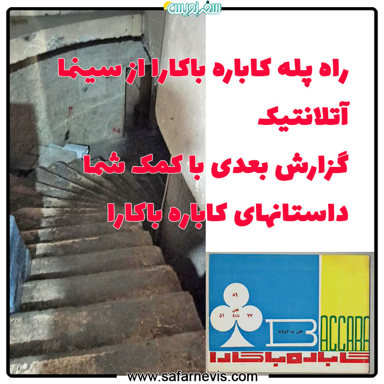 کاباره باکارا که در آتش سال 57 سوخت