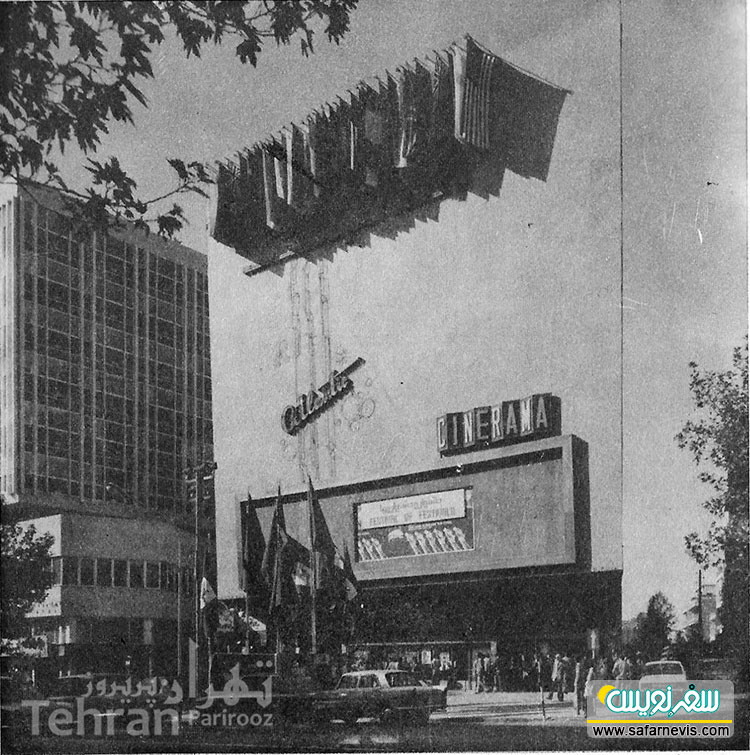 برگزاری جشنواره جهانی فیلم تهران در سال 1354 سینما آتلانتیک