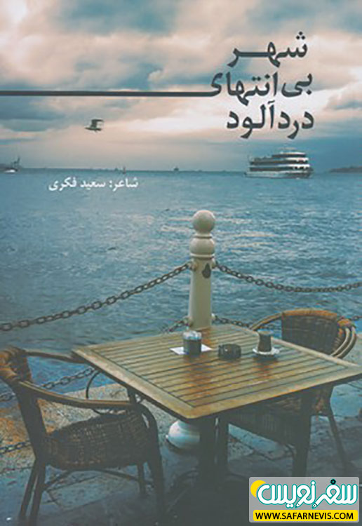 کتاب شهر بی انتهای دردآلود سعید فکری
