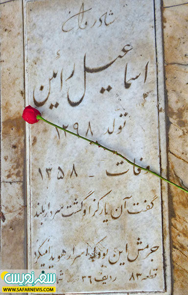 قبر اسماعیل رائین