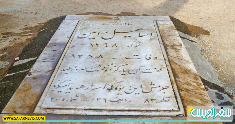 آرامگاه اسماعیل رائین