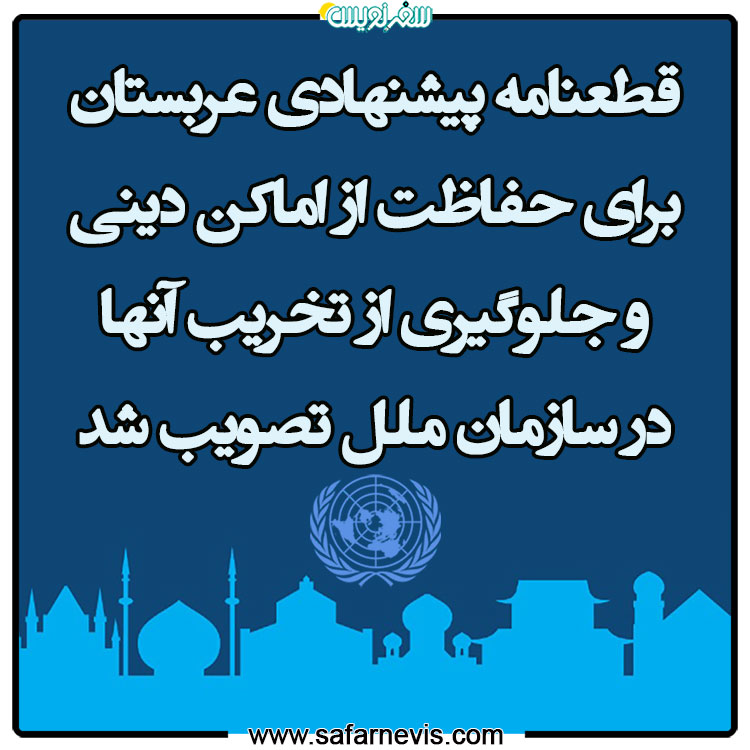 قطعنامه پیشنهادی عربستان برای حفاظت از اماکن دینی در سازمان ملل تصویب شد