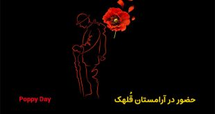 تور آرامستان قلهک و روز جهانی گرامیداشت سربازان (شقایق داغ‌دار)