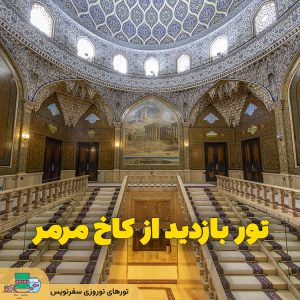 تور بازدید از کاخ مرمر (موزه هنر ایران) موزه پهلوی سابق