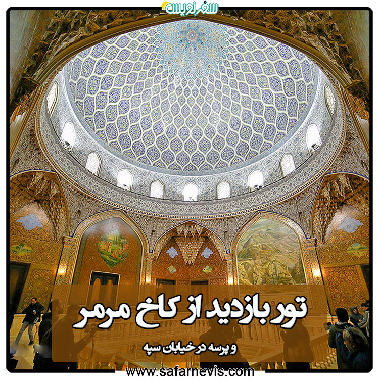تور بازدید از کاخ مرمر و پرسه در خیابان سپه