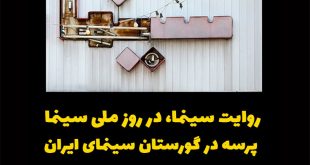 پرسه در لاله زار، در روز ملی سینما