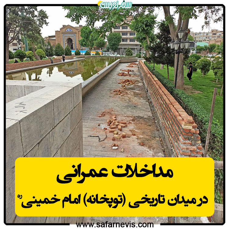 مداخلات عمرانی در میدان تاریخی (توپخانه) امام خمینی ره