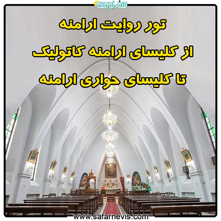 تور روایت ارامنه ، از کلیسای ارامنه کاتولیک تا کلیسای حواری ارامنه
