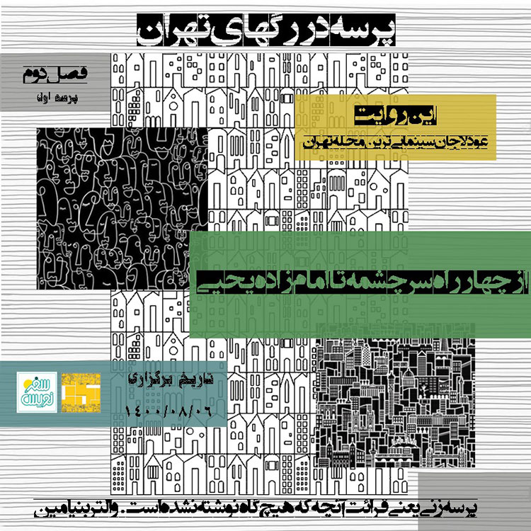 پرسه اول، عودلاجان سینمایی ترین محله تهران
