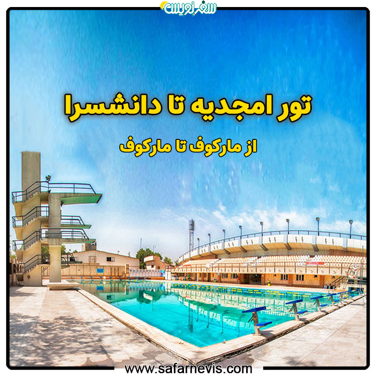 تور شیرودی (امجدیه) کُهن ورزشگاه تهران تا دانشسرا