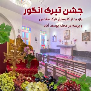تور جشن تبرک انگور و بازدید از کلیسا