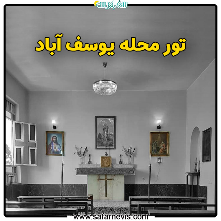 تور محله یوسف آباد